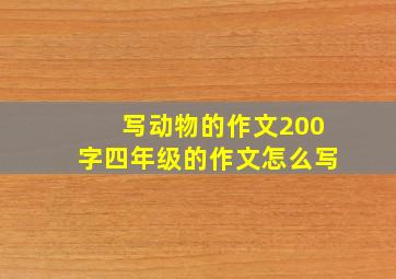 写动物的作文200字四年级的作文怎么写