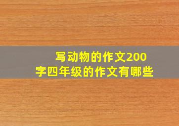 写动物的作文200字四年级的作文有哪些