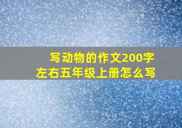 写动物的作文200字左右五年级上册怎么写