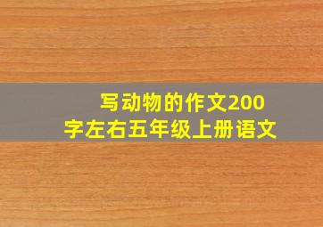 写动物的作文200字左右五年级上册语文