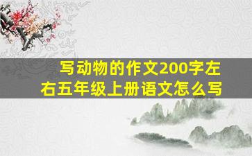 写动物的作文200字左右五年级上册语文怎么写