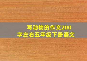 写动物的作文200字左右五年级下册语文