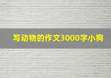 写动物的作文3000字小狗