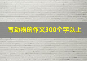 写动物的作文300个字以上