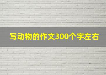 写动物的作文300个字左右