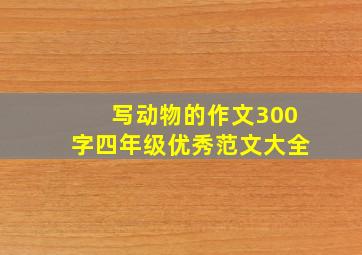 写动物的作文300字四年级优秀范文大全