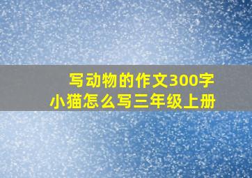 写动物的作文300字小猫怎么写三年级上册