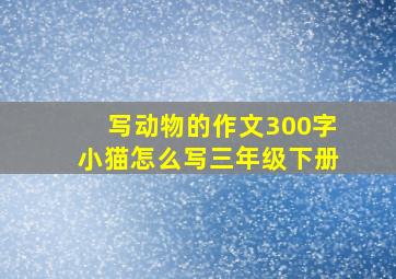 写动物的作文300字小猫怎么写三年级下册