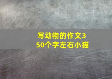 写动物的作文350个字左右小猫