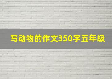 写动物的作文350字五年级