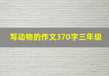 写动物的作文370字三年级