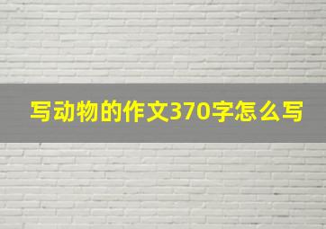 写动物的作文370字怎么写