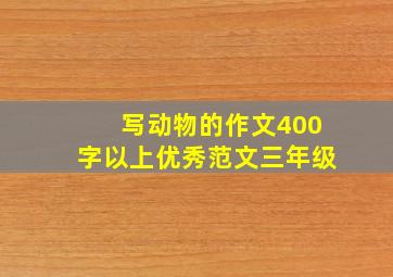 写动物的作文400字以上优秀范文三年级