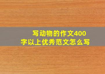 写动物的作文400字以上优秀范文怎么写