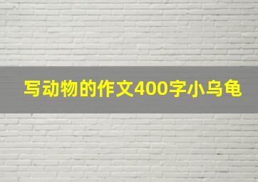 写动物的作文400字小乌龟