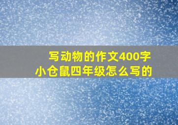 写动物的作文400字小仓鼠四年级怎么写的