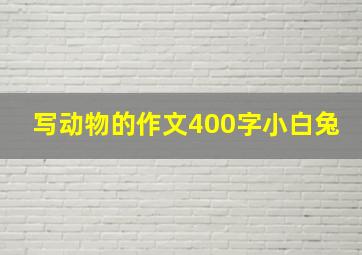 写动物的作文400字小白兔