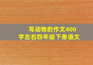 写动物的作文400字左右四年级下册语文