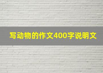 写动物的作文400字说明文