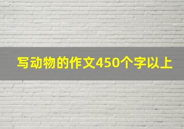 写动物的作文450个字以上