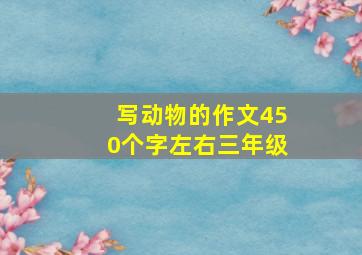 写动物的作文450个字左右三年级