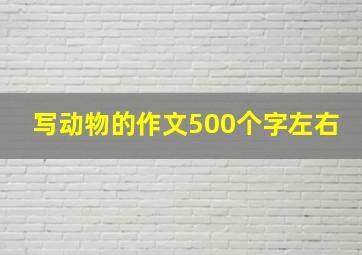 写动物的作文500个字左右