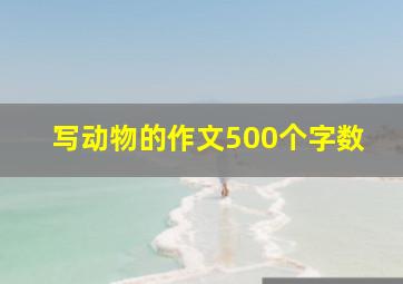 写动物的作文500个字数