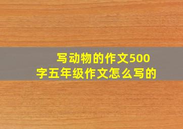 写动物的作文500字五年级作文怎么写的