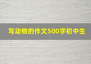 写动物的作文500字初中生