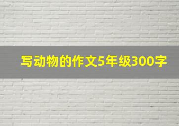 写动物的作文5年级300字