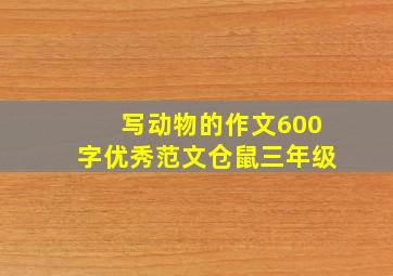 写动物的作文600字优秀范文仓鼠三年级