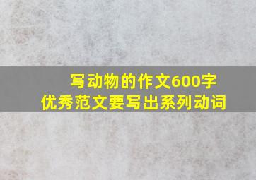 写动物的作文600字优秀范文要写出系列动词