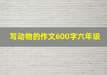 写动物的作文600字六年级