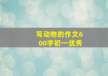 写动物的作文600字初一优秀