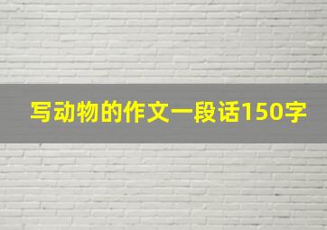 写动物的作文一段话150字