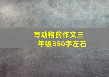 写动物的作文三年级350字左右