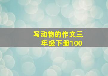 写动物的作文三年级下册100