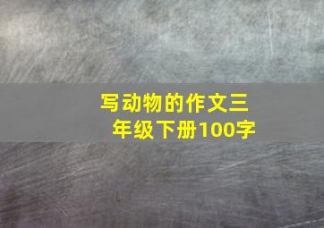 写动物的作文三年级下册100字