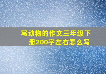 写动物的作文三年级下册200字左右怎么写