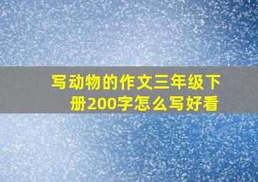 写动物的作文三年级下册200字怎么写好看