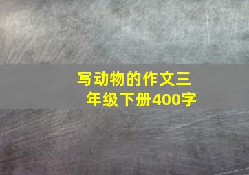 写动物的作文三年级下册400字