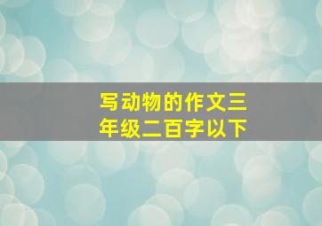 写动物的作文三年级二百字以下