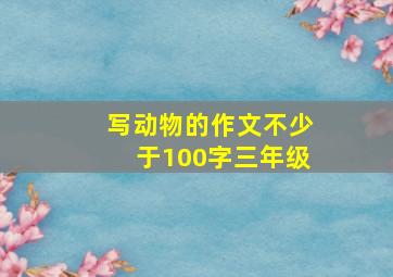 写动物的作文不少于100字三年级