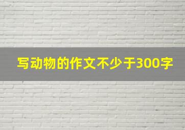 写动物的作文不少于300字