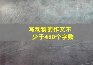 写动物的作文不少于450个字数