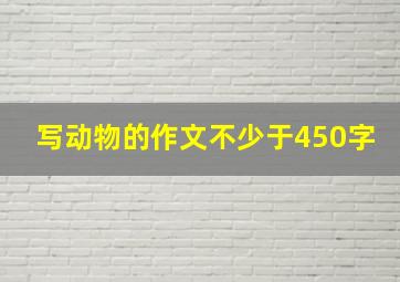 写动物的作文不少于450字