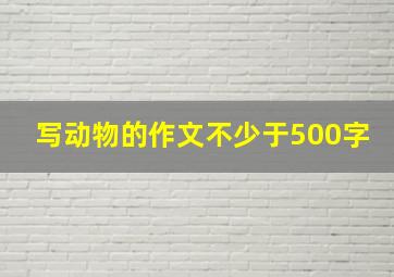 写动物的作文不少于500字