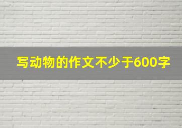 写动物的作文不少于600字