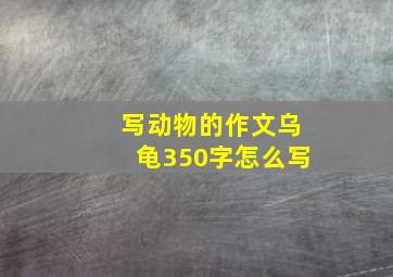 写动物的作文乌龟350字怎么写