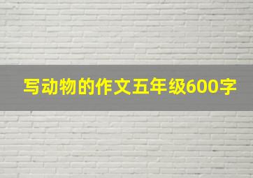 写动物的作文五年级600字